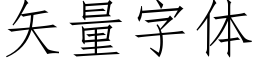 矢量字体 (仿宋矢量字库)