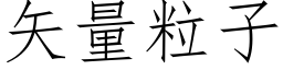 矢量粒子 (仿宋矢量字库)