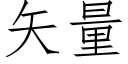 矢量 (仿宋矢量字庫)