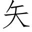 矢 (仿宋矢量字库)