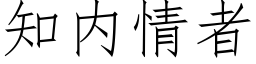 知内情者 (仿宋矢量字库)