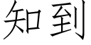 知到 (仿宋矢量字库)