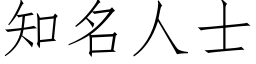 知名人士 (仿宋矢量字庫)