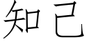 知己 (仿宋矢量字库)