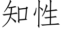 知性 (仿宋矢量字库)