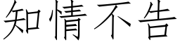 知情不告 (仿宋矢量字库)