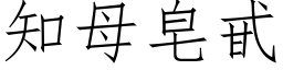 知母皂甙 (仿宋矢量字库)