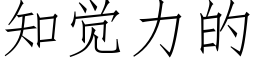 知觉力的 (仿宋矢量字库)