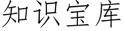 知識寶庫 (仿宋矢量字庫)