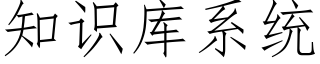 知識庫系統 (仿宋矢量字庫)