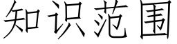 知識範圍 (仿宋矢量字庫)