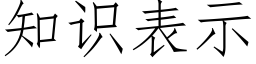 知識表示 (仿宋矢量字庫)