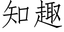 知趣 (仿宋矢量字库)