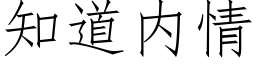 知道内情 (仿宋矢量字库)