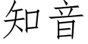 知音 (仿宋矢量字库)