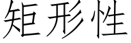 矩形性 (仿宋矢量字库)
