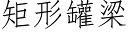 矩形罐梁 (仿宋矢量字库)