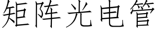 矩陣光電管 (仿宋矢量字庫)