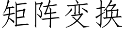 矩阵变换 (仿宋矢量字库)