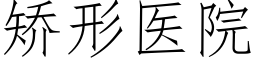 矫形医院 (仿宋矢量字库)