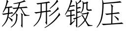 矯形鍛壓 (仿宋矢量字庫)