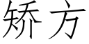 矯方 (仿宋矢量字庫)