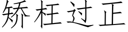 矯枉過正 (仿宋矢量字庫)