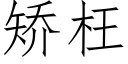 矯枉 (仿宋矢量字庫)