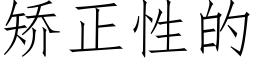 矫正性的 (仿宋矢量字库)