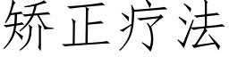 矯正療法 (仿宋矢量字庫)