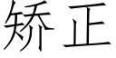 矯正 (仿宋矢量字庫)