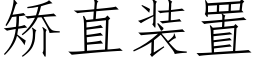 矯直裝置 (仿宋矢量字庫)