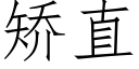 矫直 (仿宋矢量字库)