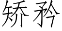 矯矜 (仿宋矢量字庫)