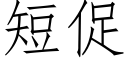 短促 (仿宋矢量字庫)