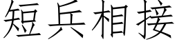 短兵相接 (仿宋矢量字库)