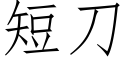 短刀 (仿宋矢量字庫)