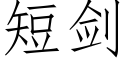 短剑 (仿宋矢量字库)