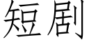 短剧 (仿宋矢量字库)