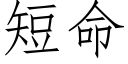 短命 (仿宋矢量字库)