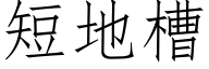 短地槽 (仿宋矢量字库)