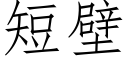 短壁 (仿宋矢量字庫)