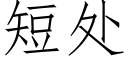 短处 (仿宋矢量字库)