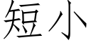 短小 (仿宋矢量字库)