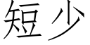 短少 (仿宋矢量字库)