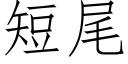 短尾 (仿宋矢量字庫)