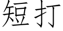 短打 (仿宋矢量字库)