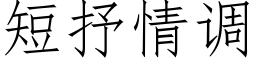 短抒情調 (仿宋矢量字庫)