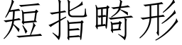 短指畸形 (仿宋矢量字库)