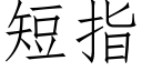 短指 (仿宋矢量字庫)